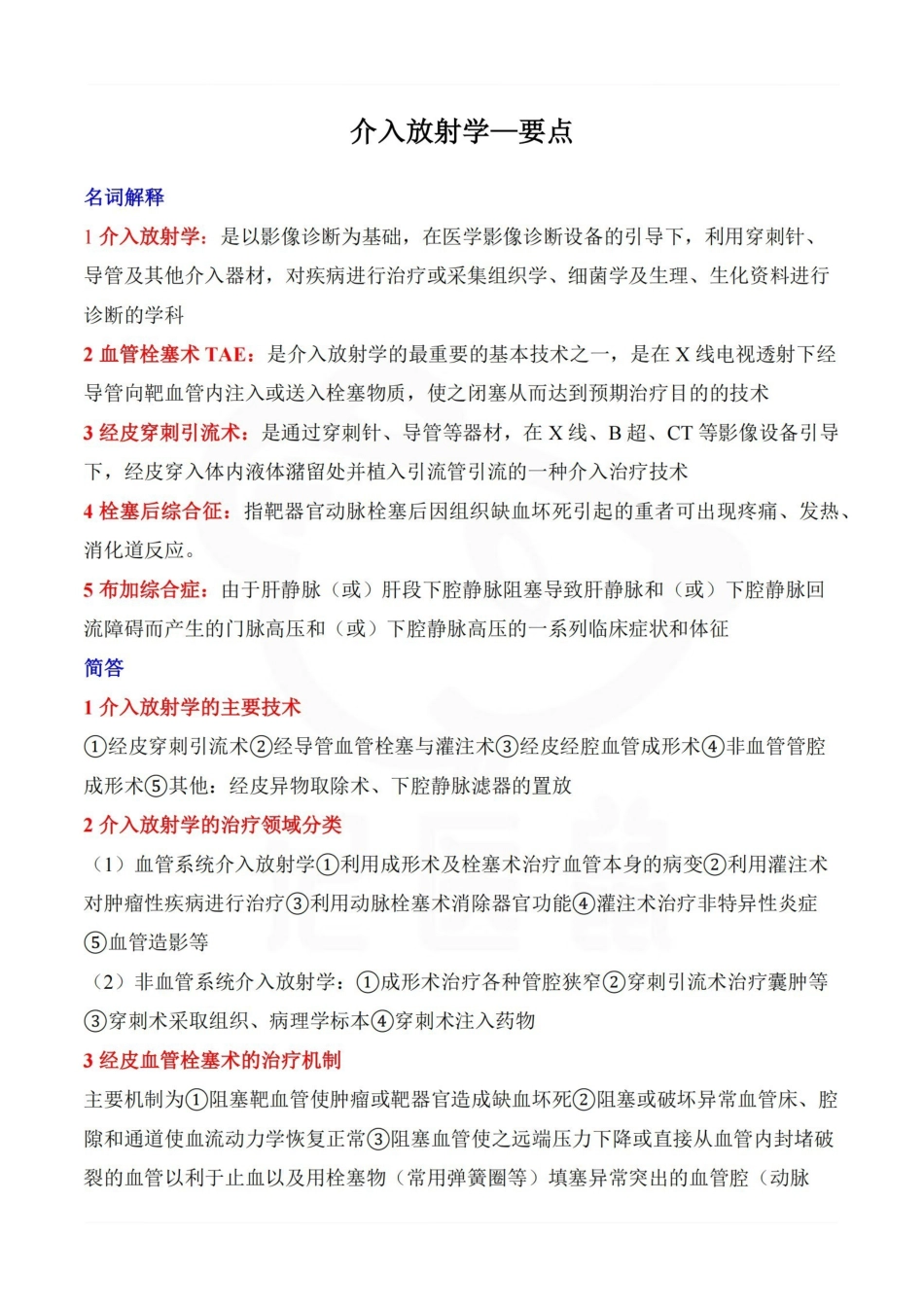 医学学科：介入放射学—要点.pdf_第1页