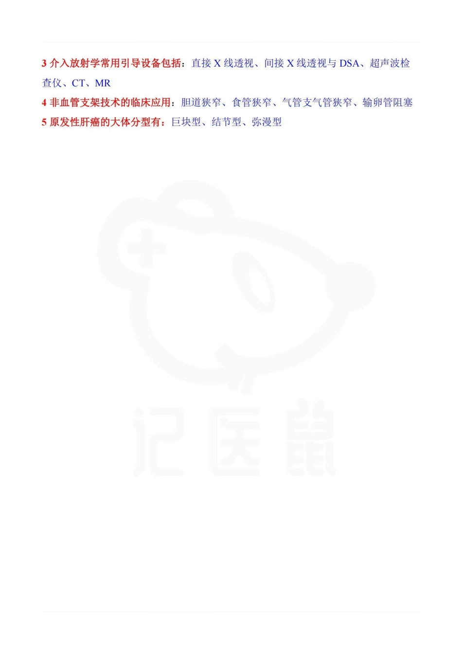 医学学科：介入放射学—要点.pdf_第3页