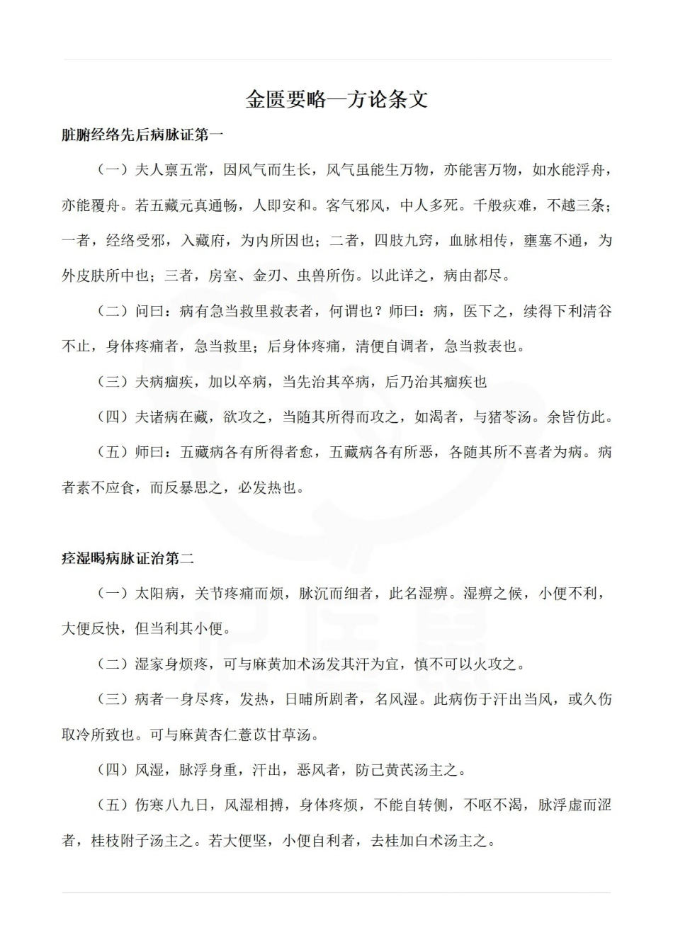 医学学科：金匮要略—方论条文.pdf_第1页