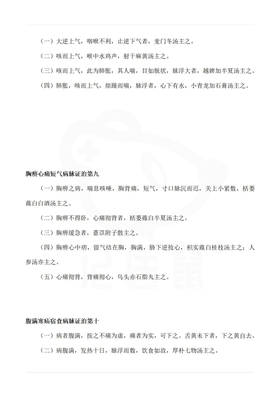 医学学科：金匮要略—方论条文.pdf_第3页