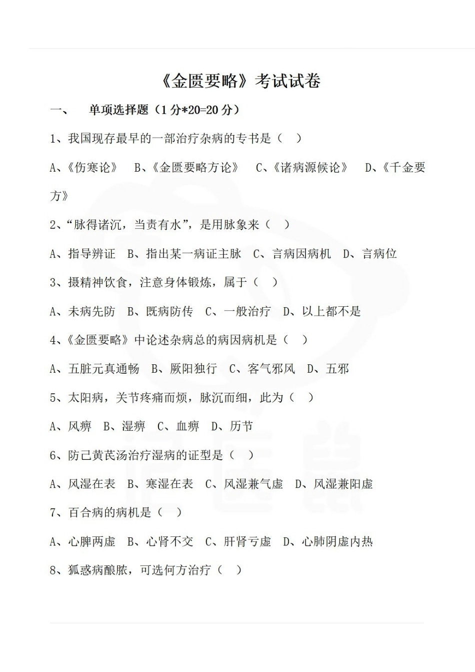 医学学科：金匮要略—考试试卷.pdf_第1页