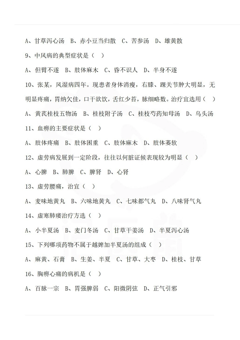 医学学科：金匮要略—考试试卷.pdf_第2页