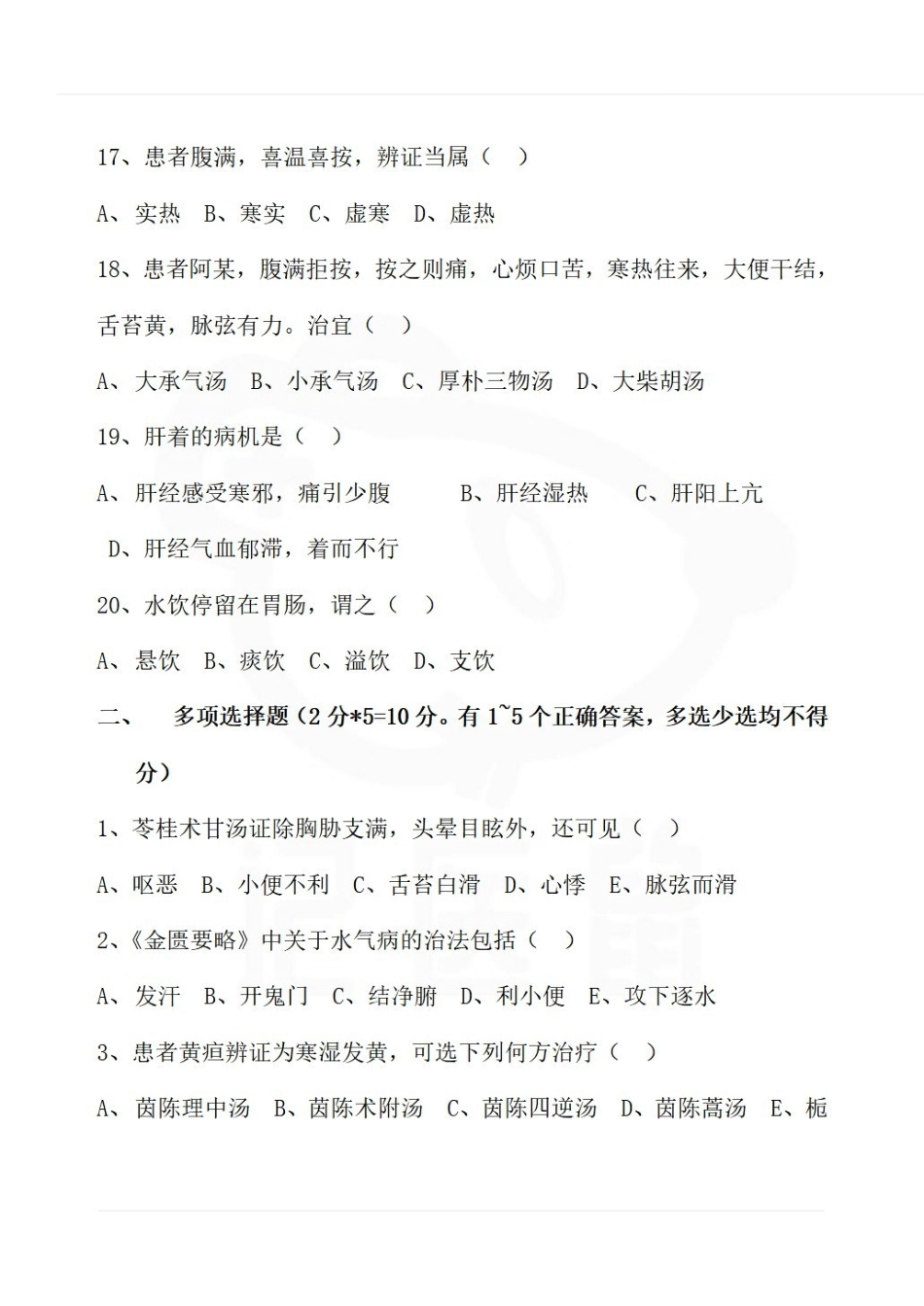 医学学科：金匮要略—考试试卷.pdf_第3页