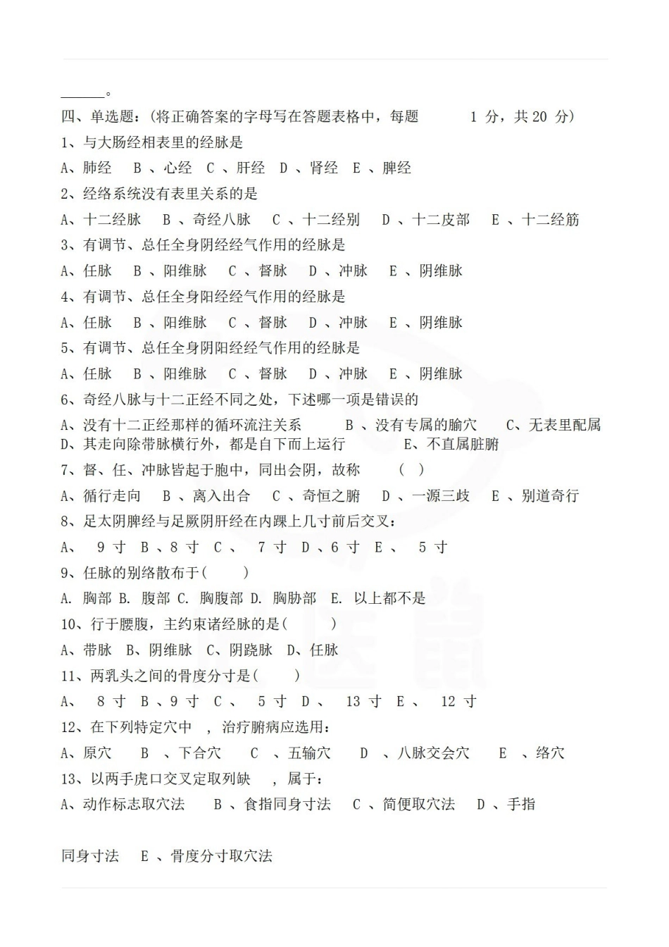 医学学科：经络腧穴学—试卷A.pdf_第2页