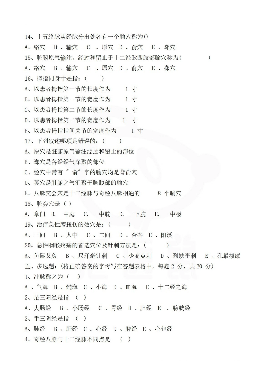 医学学科：经络腧穴学—试卷A.pdf_第3页