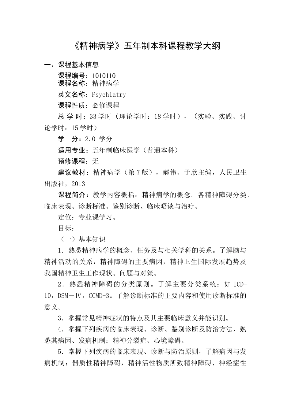 医学学科：精神病学本科课程教学大纲2015.04.doc_第1页