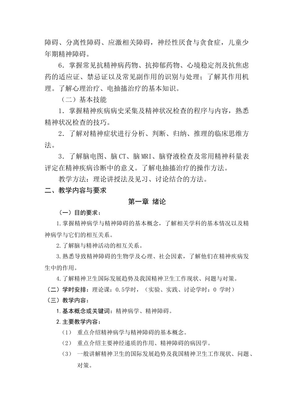 医学学科：精神病学本科课程教学大纲2015.04.doc_第2页