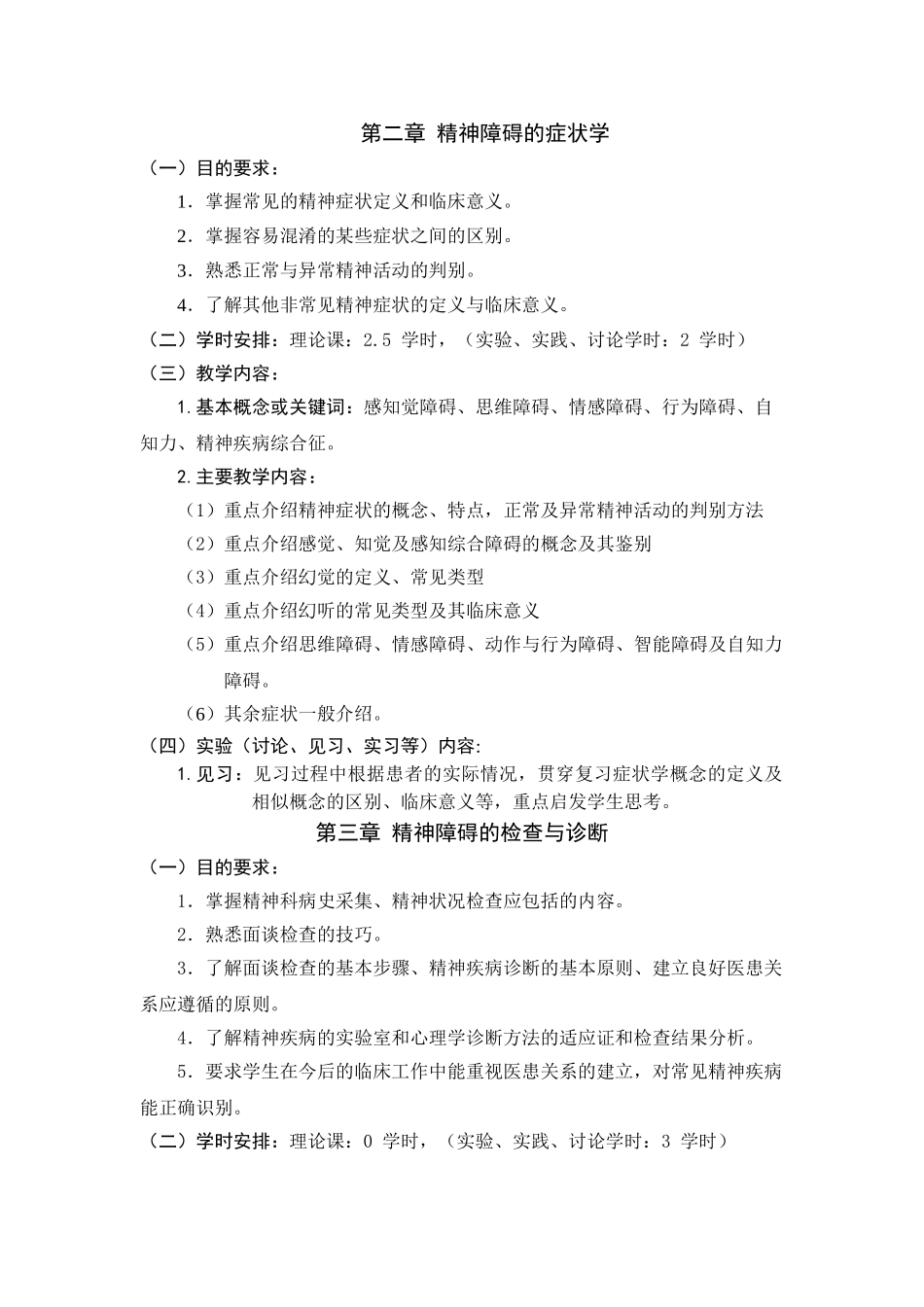 医学学科：精神病学本科课程教学大纲2015.04.doc_第3页