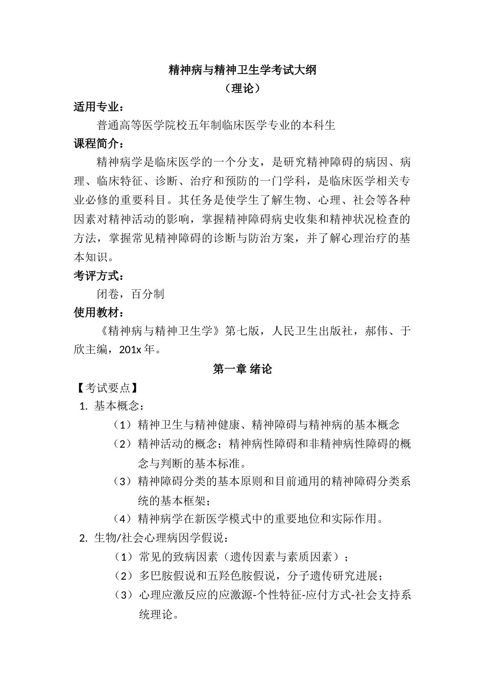 医学学科：精神病学考试大纲.doc_第1页