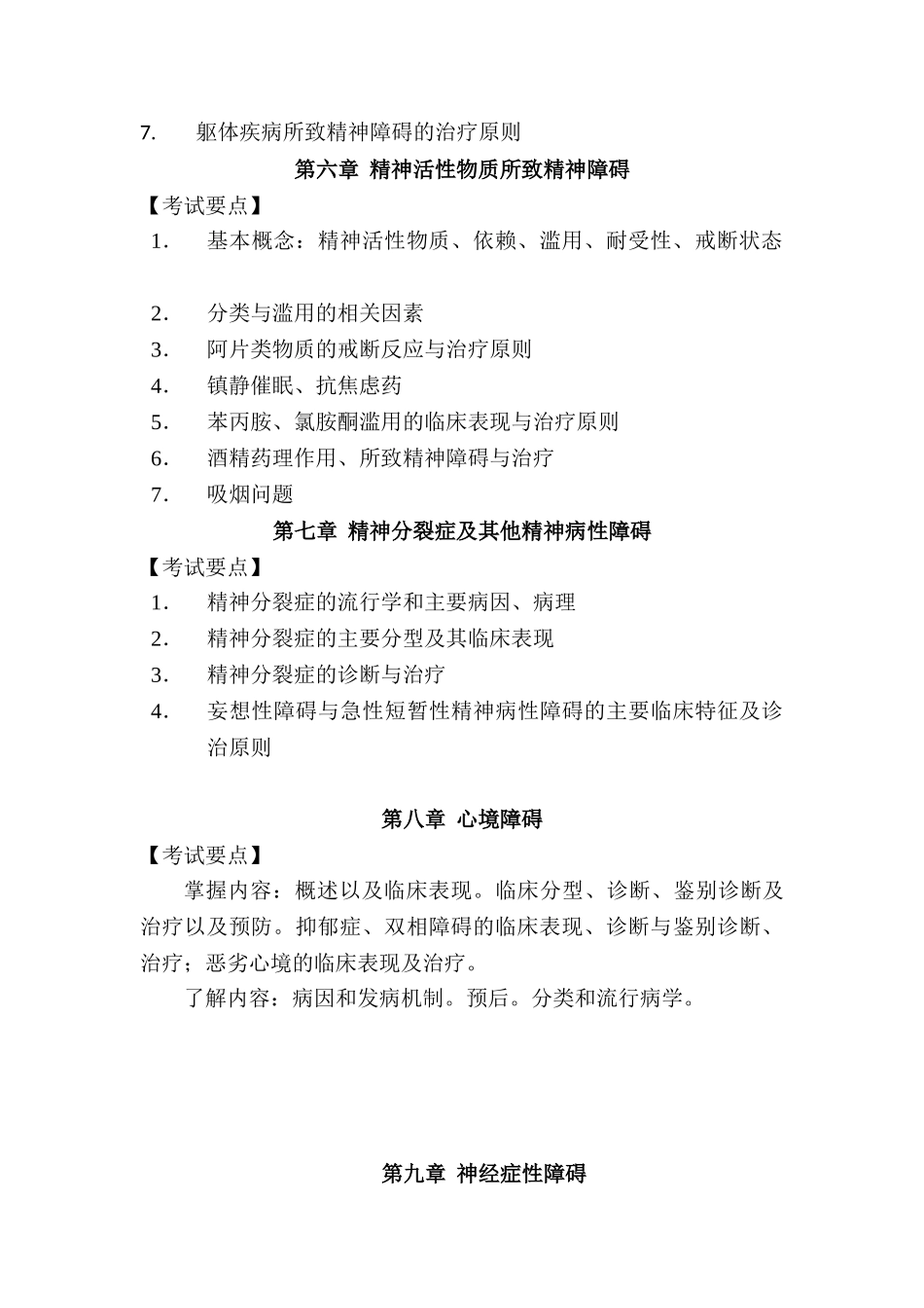 医学学科：精神病学考试大纲.doc_第3页