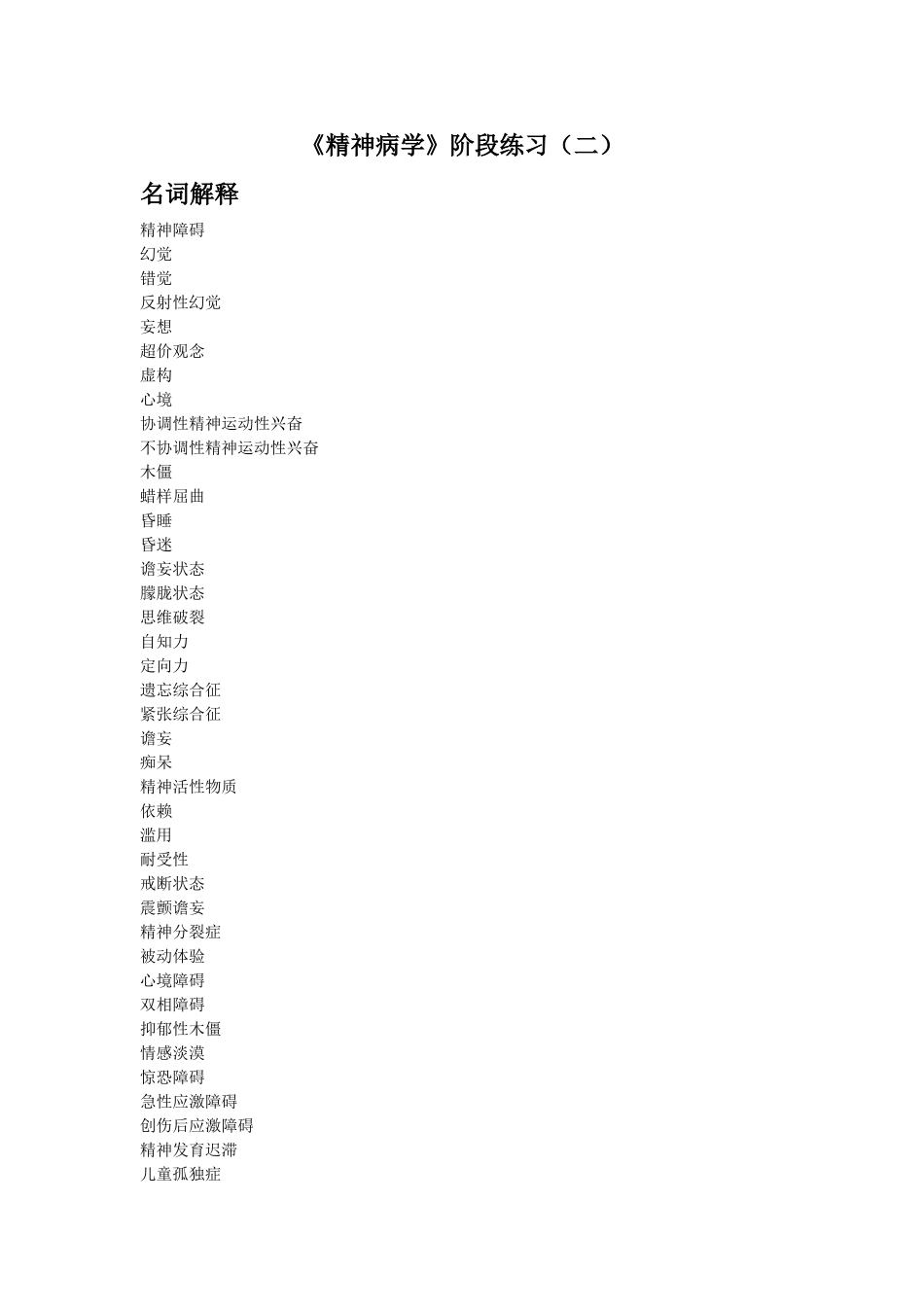 医学学科：精神病学---名解问答.doc_第1页