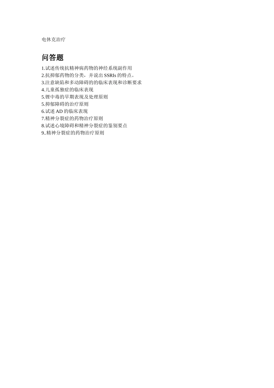 医学学科：精神病学---名解问答.doc_第2页