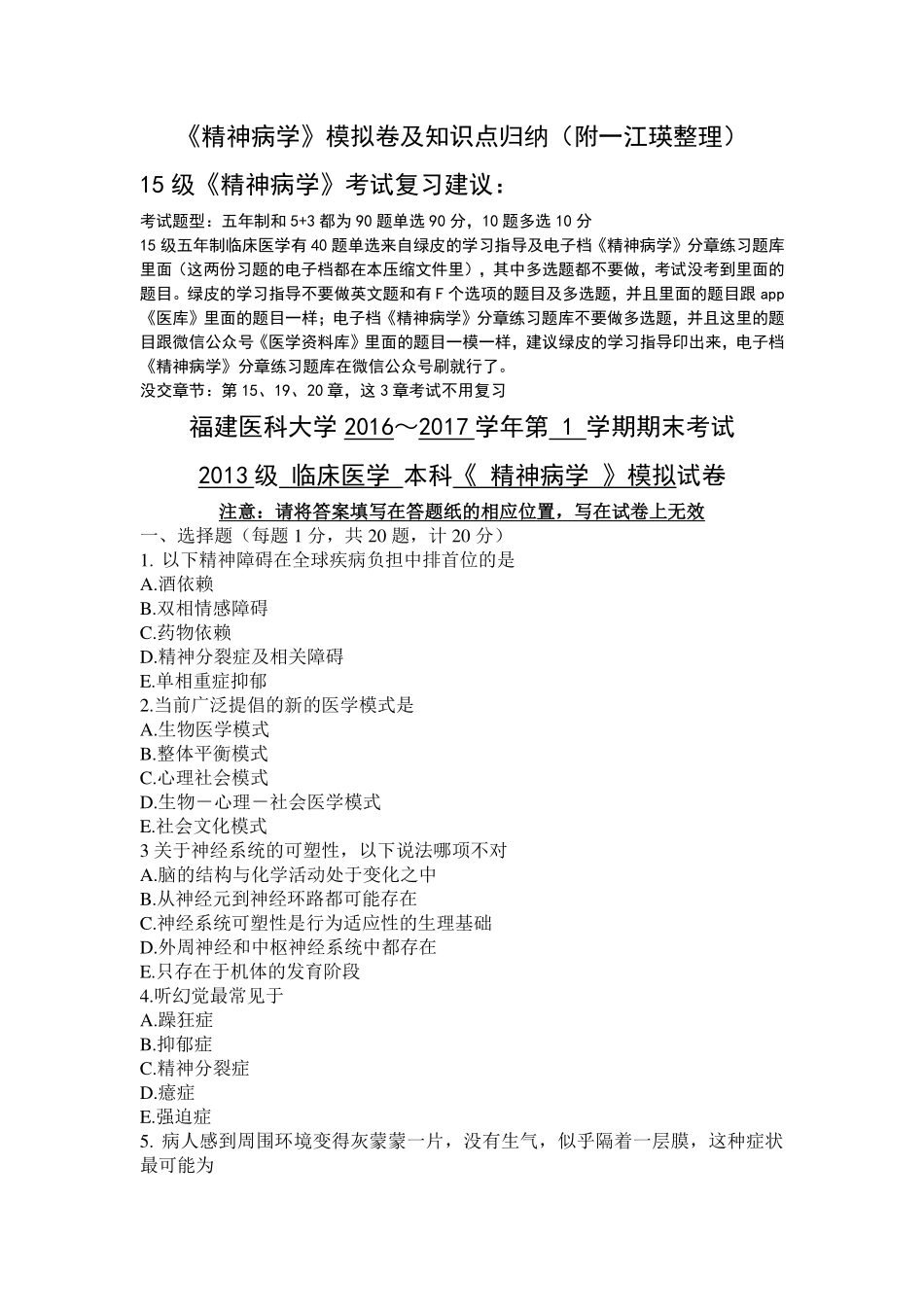 医学学科：精神病学模拟卷及知识点归纳（印）.pdf_第1页