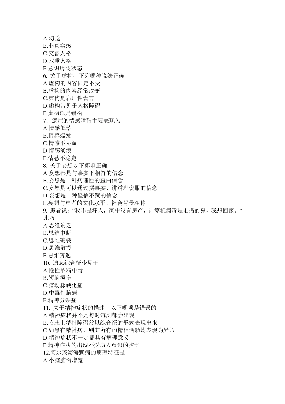 医学学科：精神病学模拟卷及知识点归纳（印）.pdf_第2页