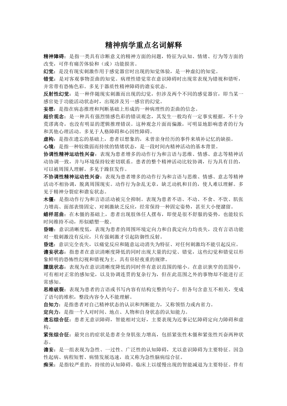 医学学科：精神病学---重点名词解释.doc_第1页