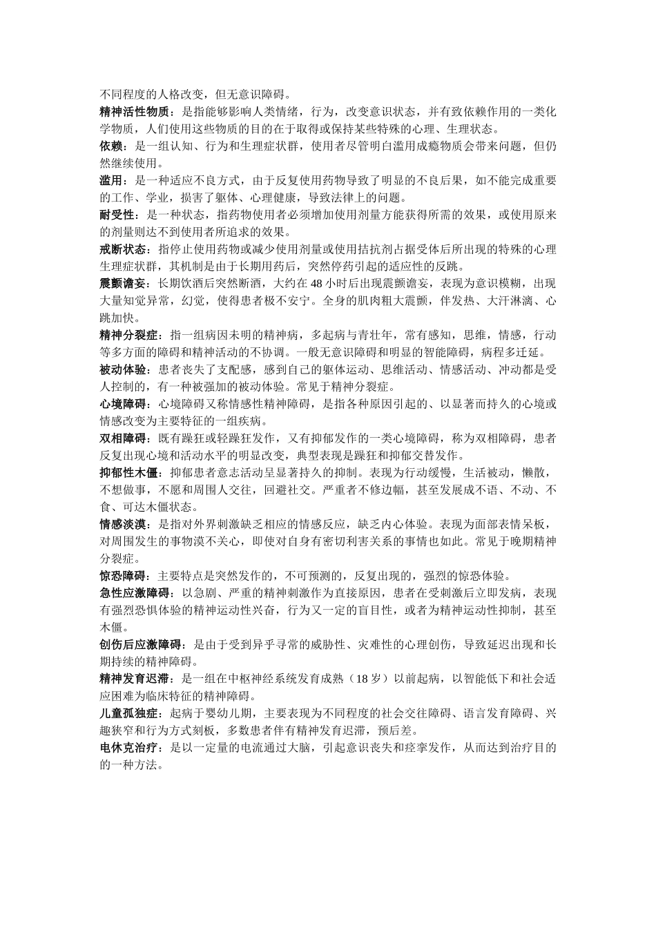 医学学科：精神病学---重点名词解释.doc_第2页