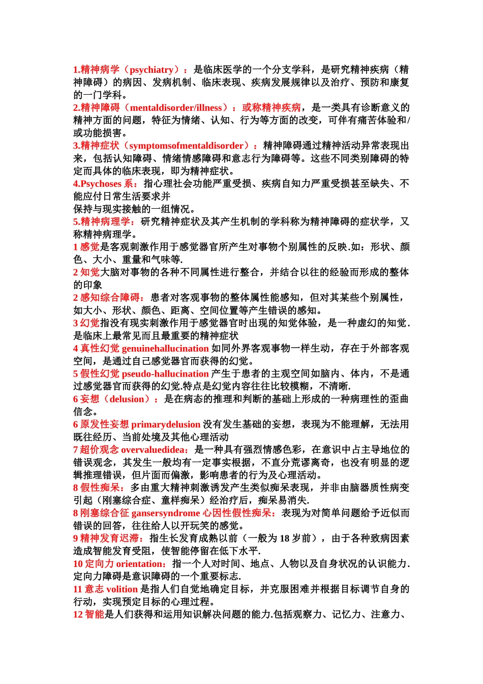医学学科：精神知识点整理.doc_第1页