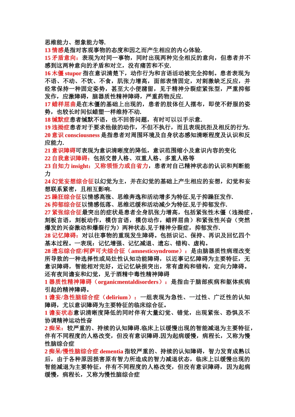 医学学科：精神知识点整理.doc_第2页