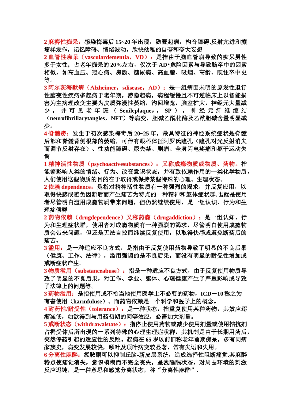医学学科：精神知识点整理.doc_第3页