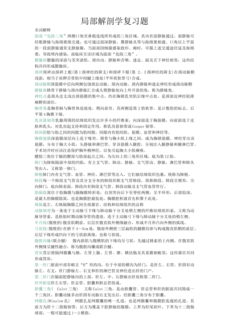 医学学科：局部解剖试题库.doc_第1页