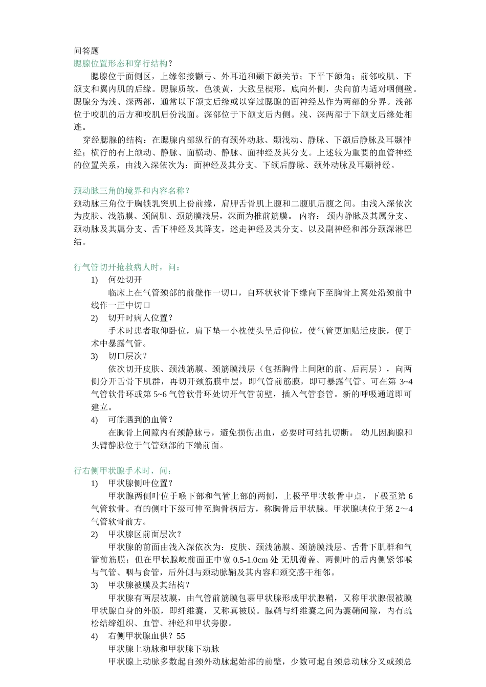 医学学科：局部解剖试题库.doc_第3页