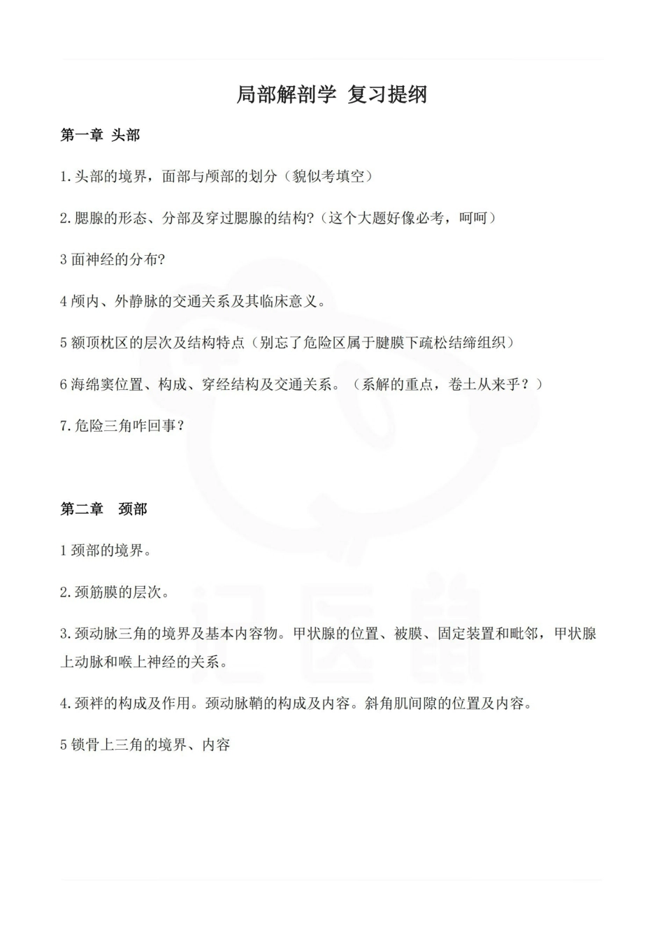 医学学科：局部解剖学 复习提纲.pdf_第1页