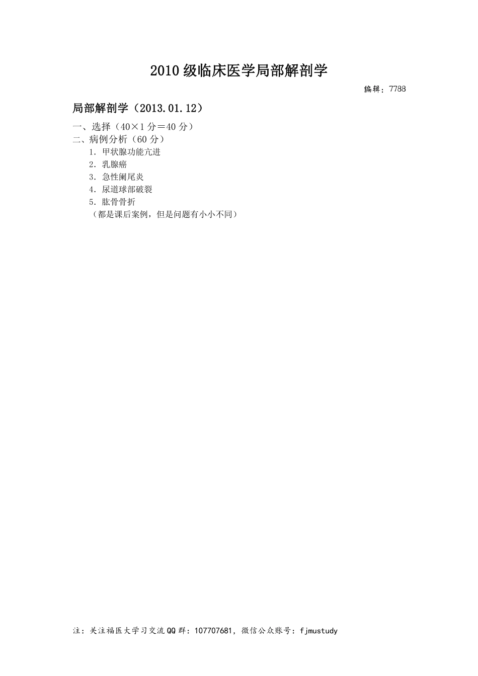 医学学科：局部解剖学-2010级临床医学.pdf_第1页
