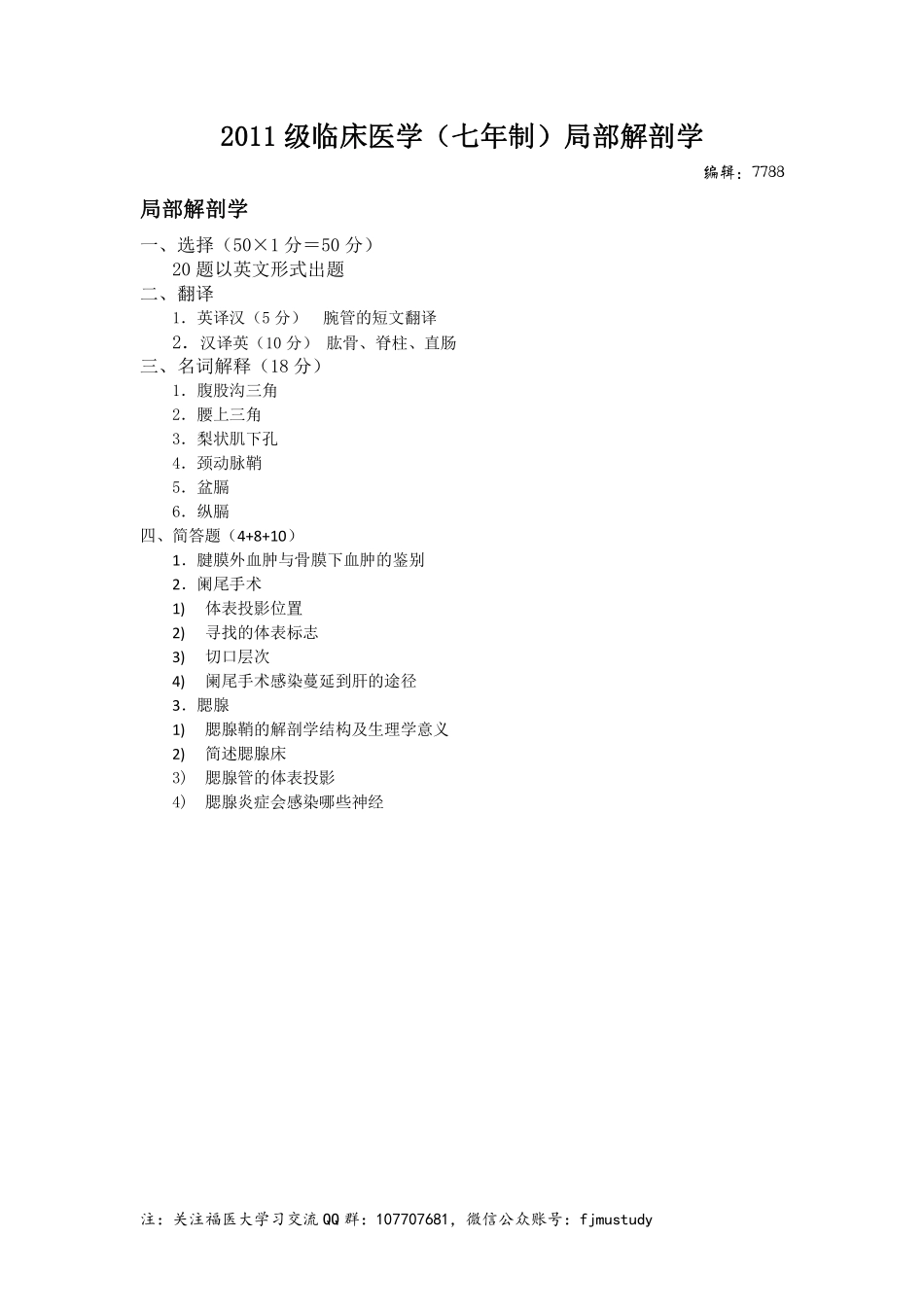 医学学科：局部解剖学-2011级临床医学（七年制）.pdf_第1页