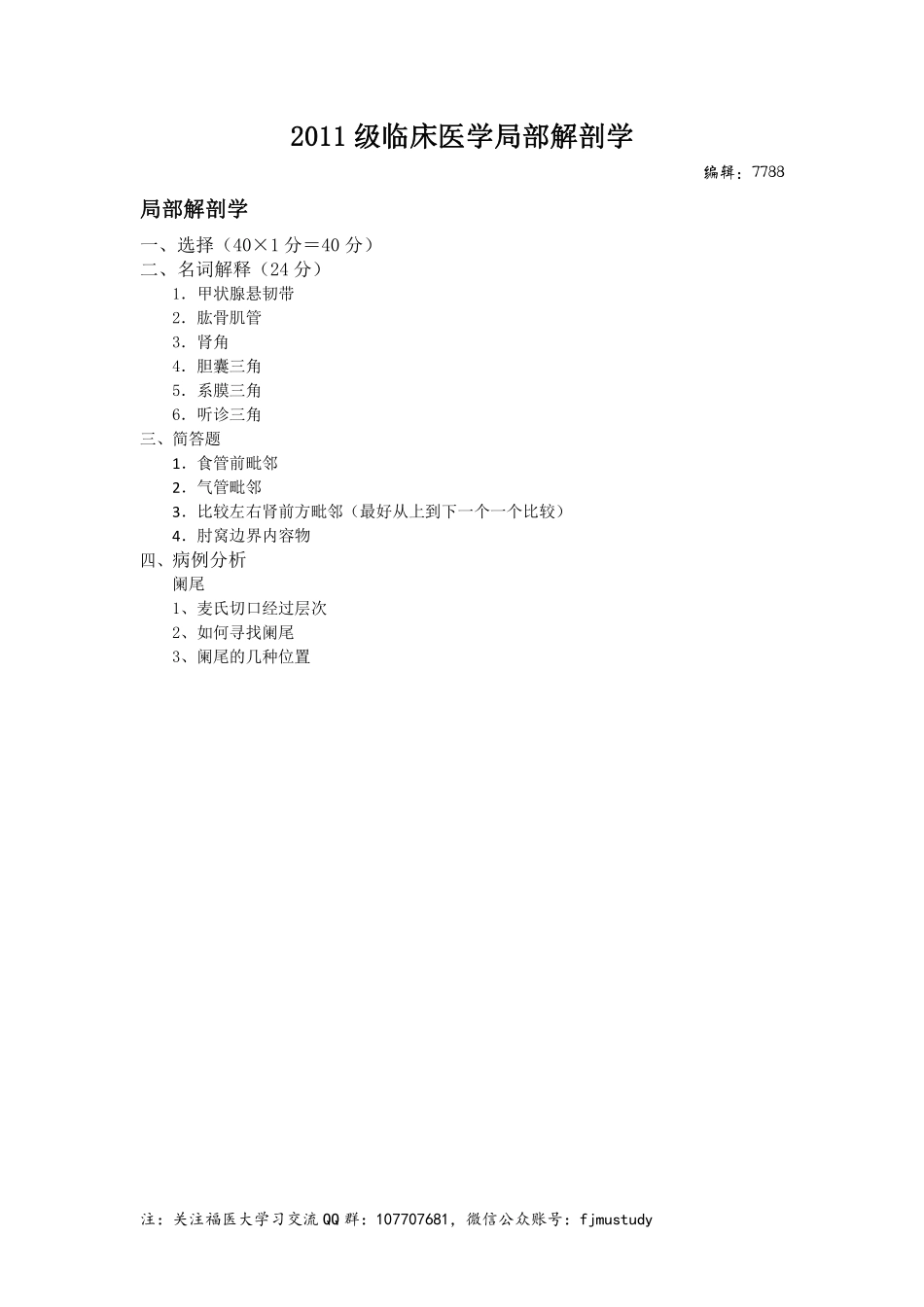 医学学科：局部解剖学-2011级临床医学.pdf_第1页