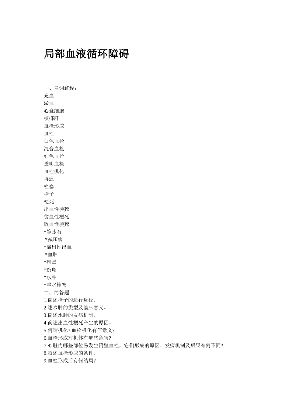 医学学科：局部血液循环障碍.doc_第1页