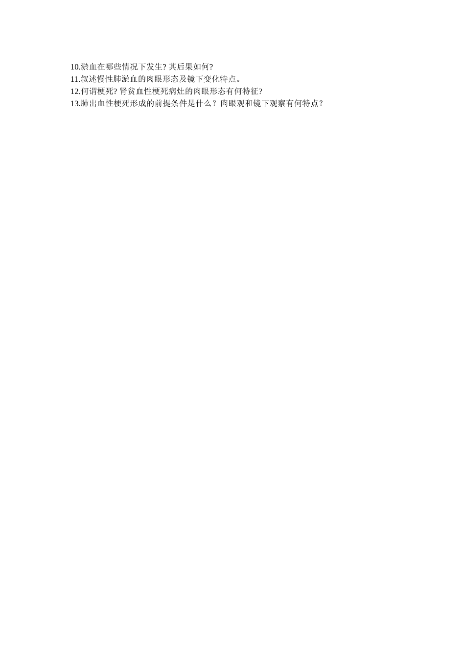 医学学科：局部血液循环障碍.doc_第2页