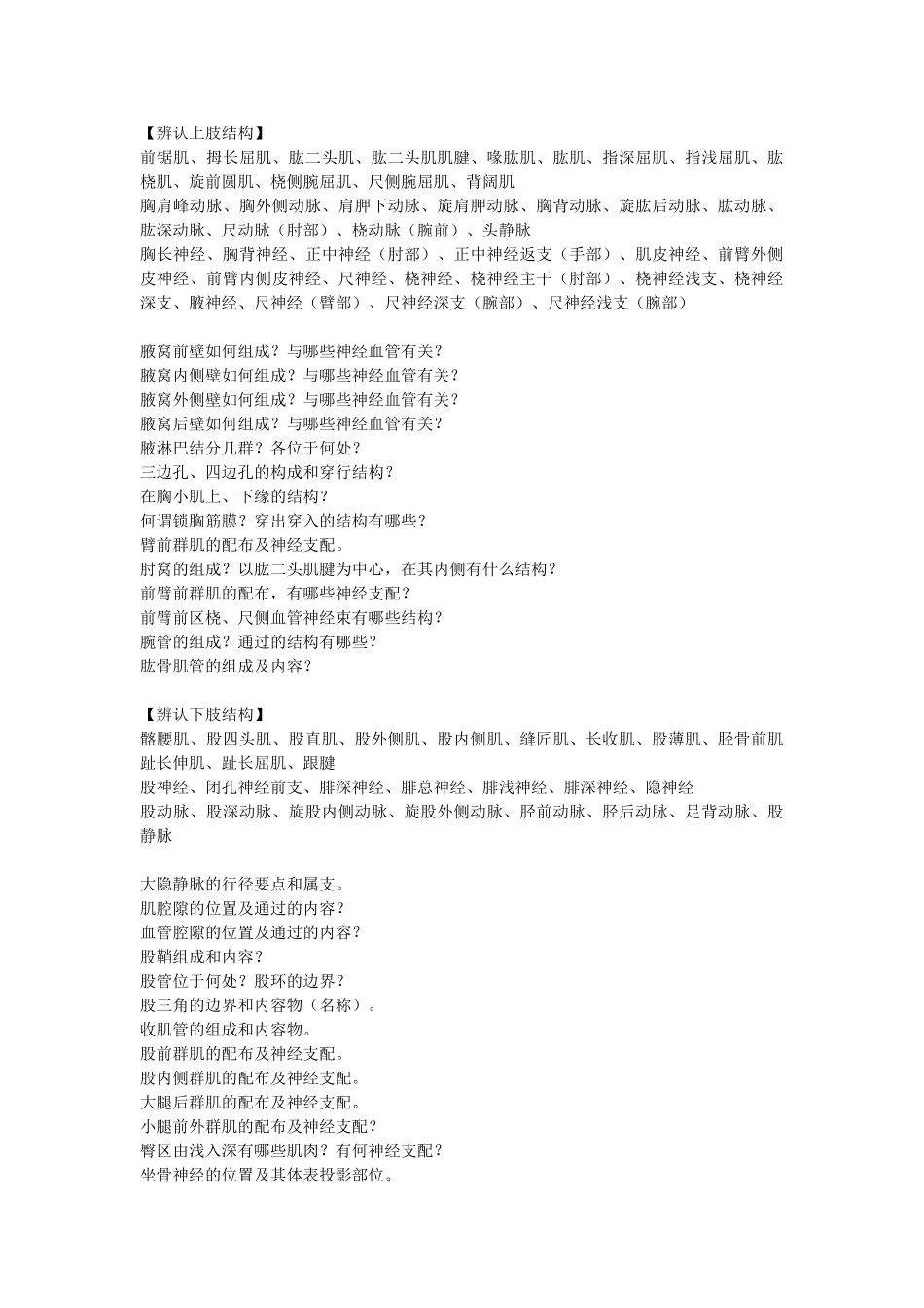 医学学科：局解标本复习题.doc_第1页