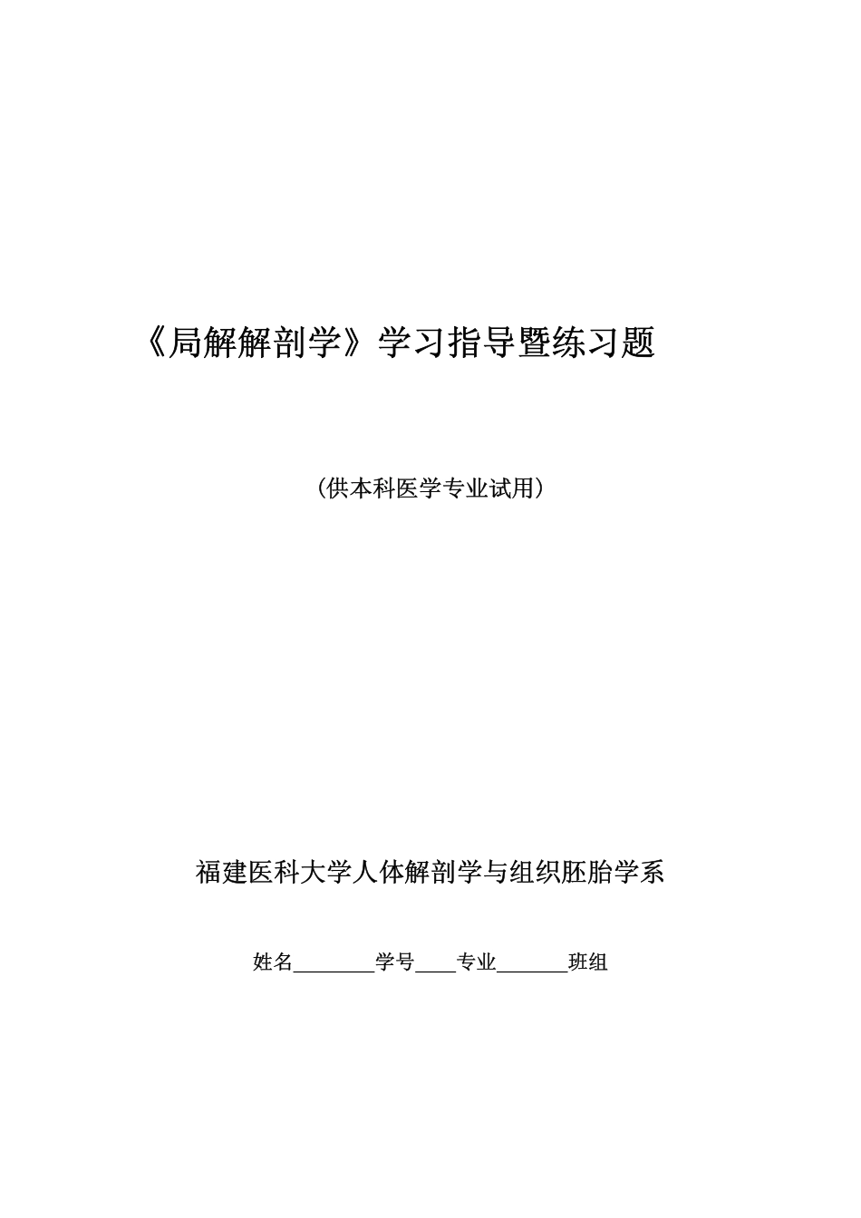 医学学科：局解练习题（学校白皮）.pdf_第1页