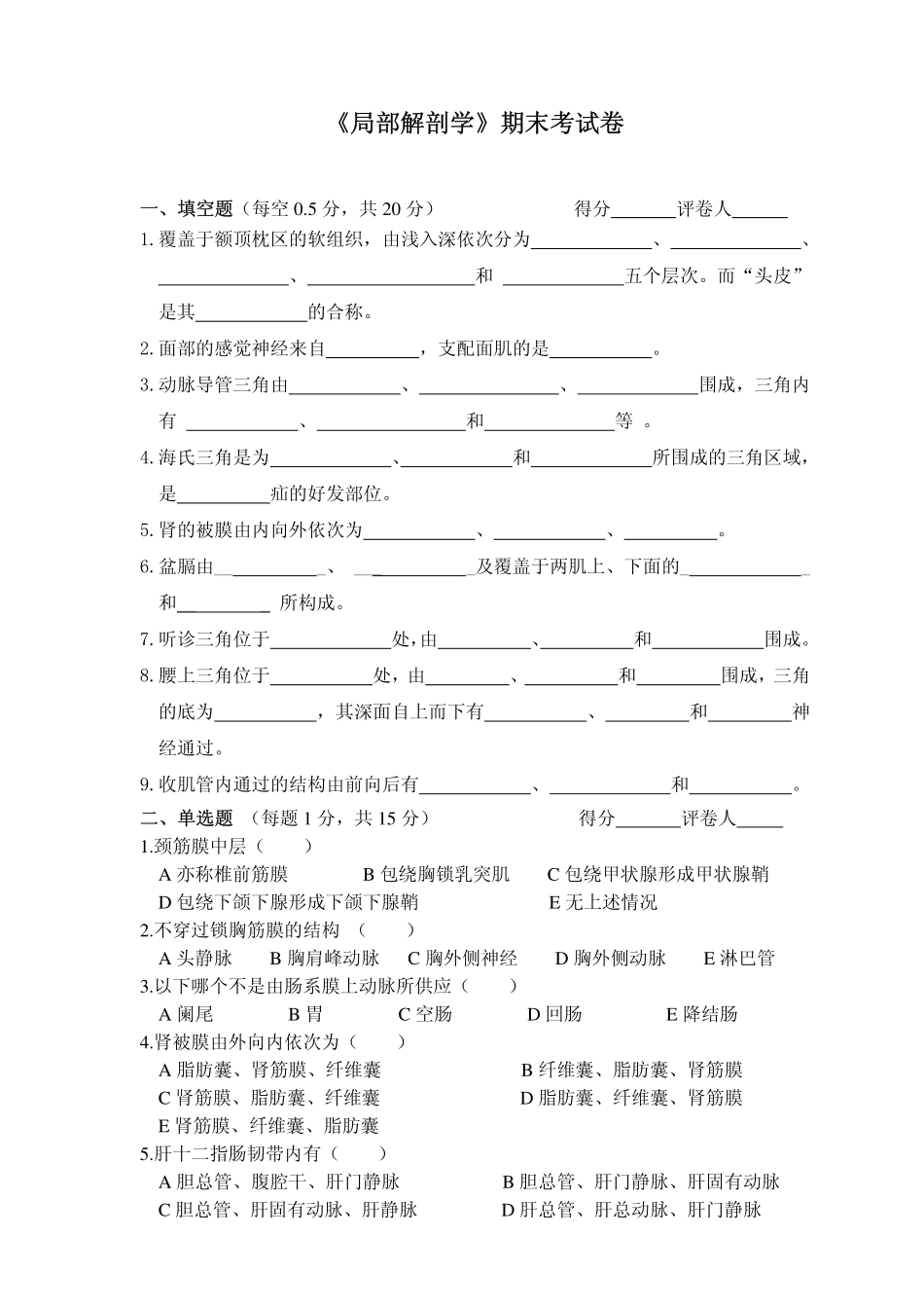 医学学科：局解试卷一.pdf_第1页