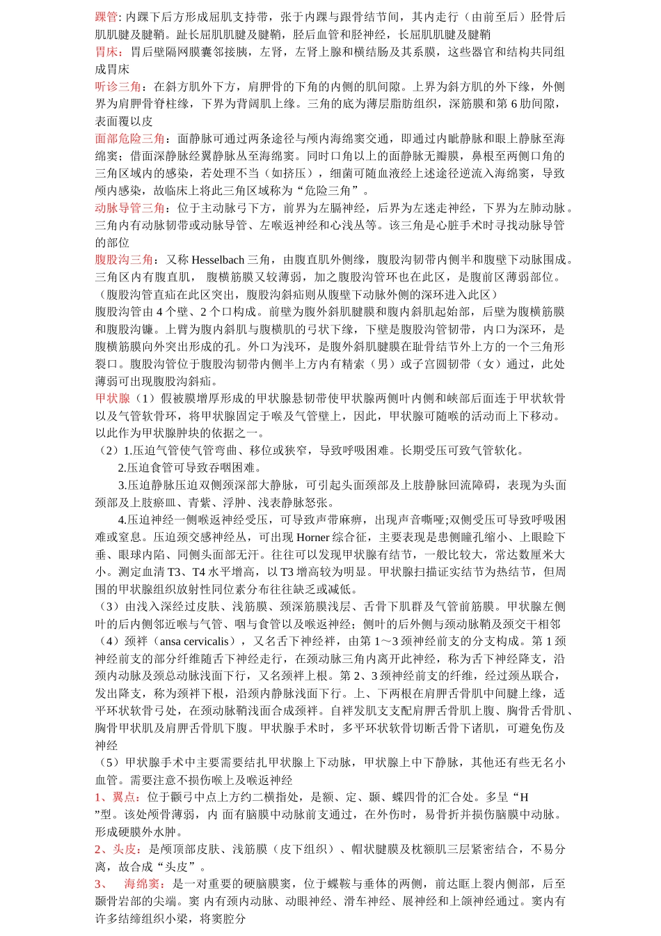 医学学科：局解知识点整理.doc_第1页