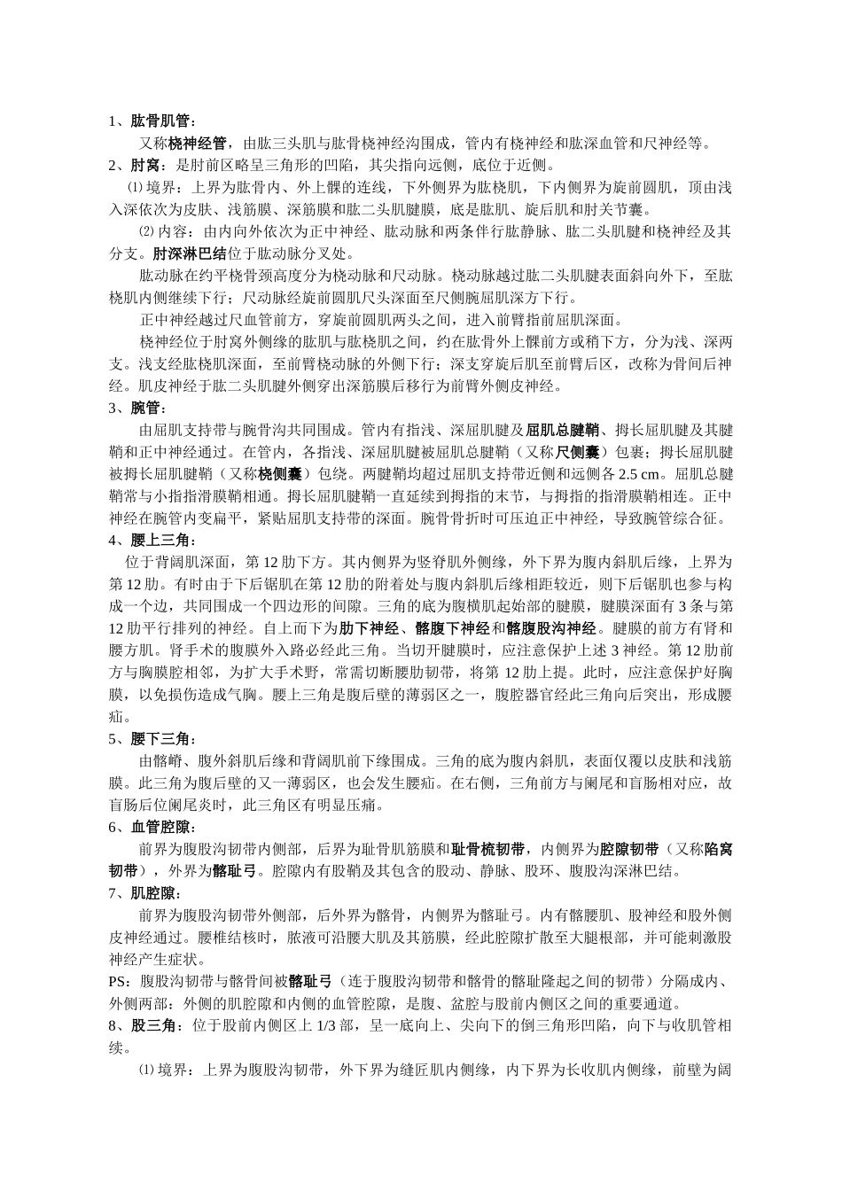 医学学科：局解重点详细版.doc_第1页