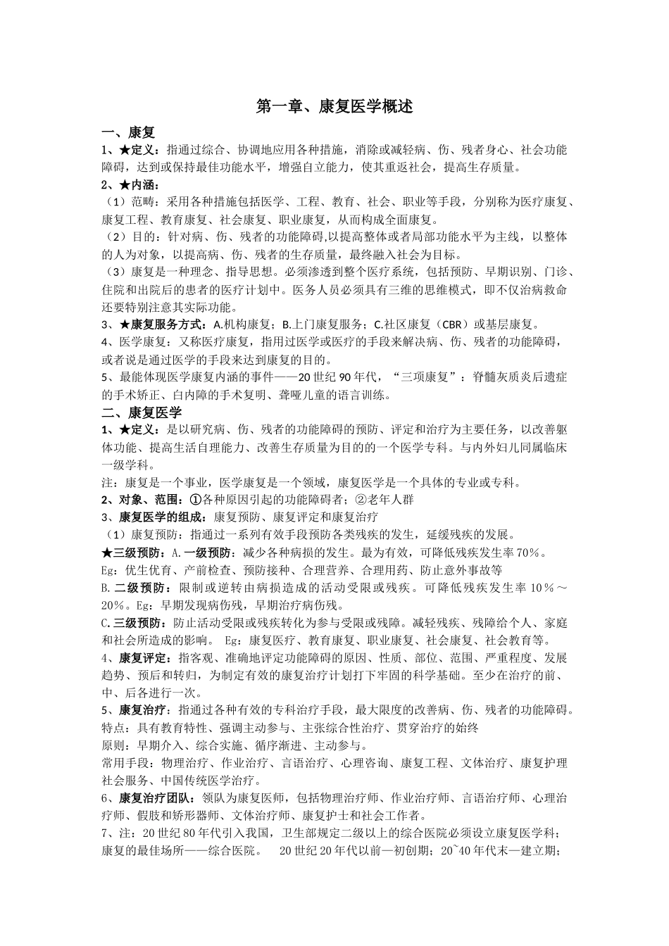 医学学科：康复医学（六组出品）.docx_第1页
