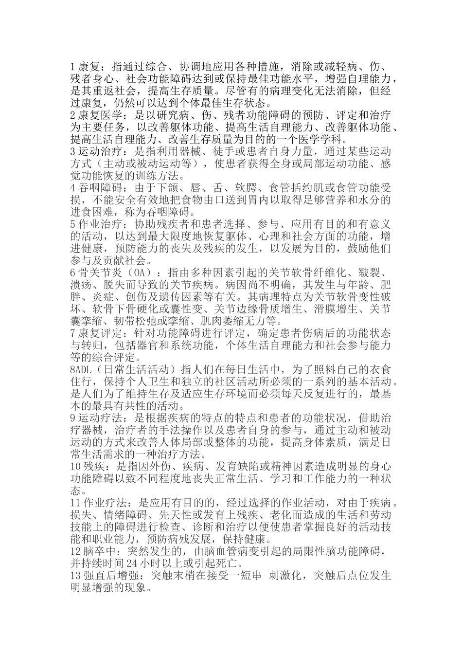 医学学科：康复医学.doc_第1页