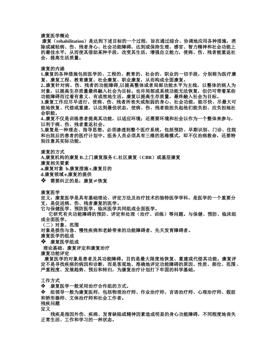医学学科：康复医学复习资料.doc_第1页