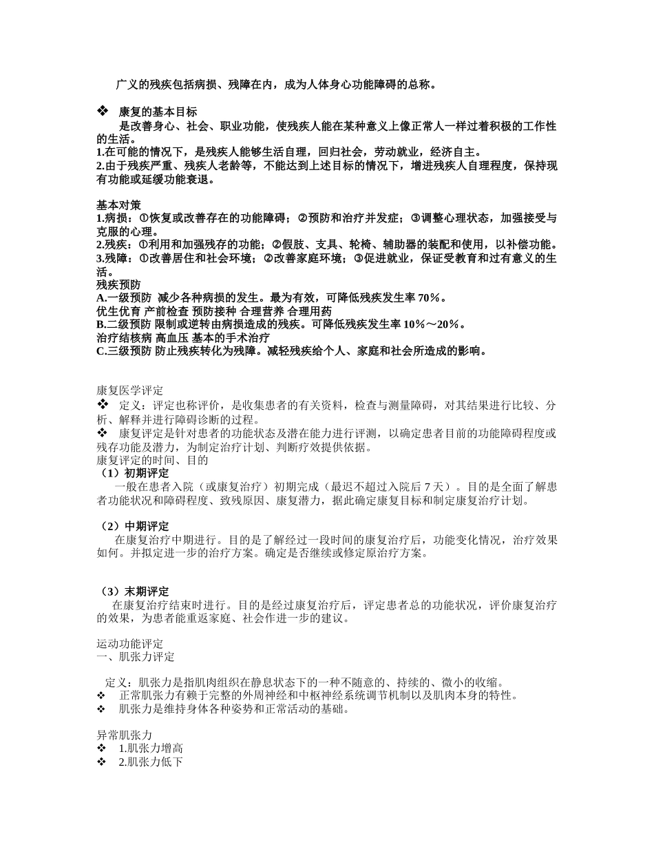 医学学科：康复医学复习资料.doc_第2页