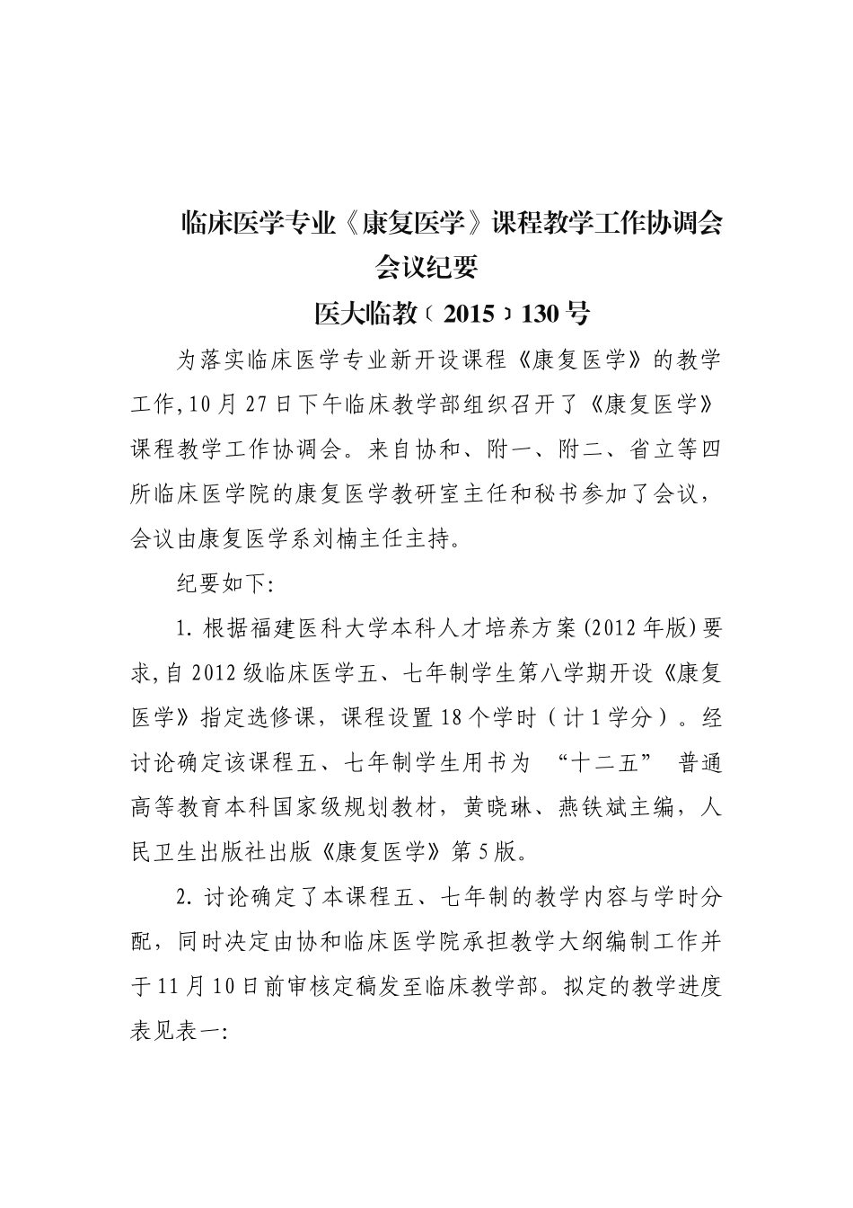 医学学科：康复医学会议纪要（确认）.docx_第1页