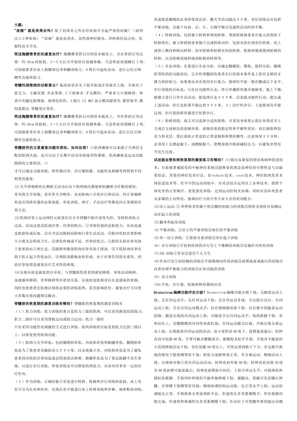 医学学科：康复医学考试重点总结(1).doc_第1页