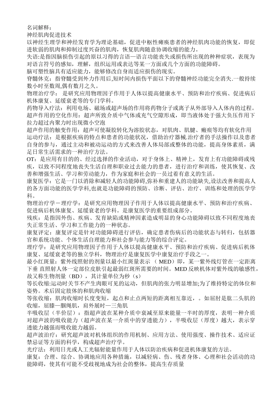 医学学科：康复医学考试重点总结.doc_第1页