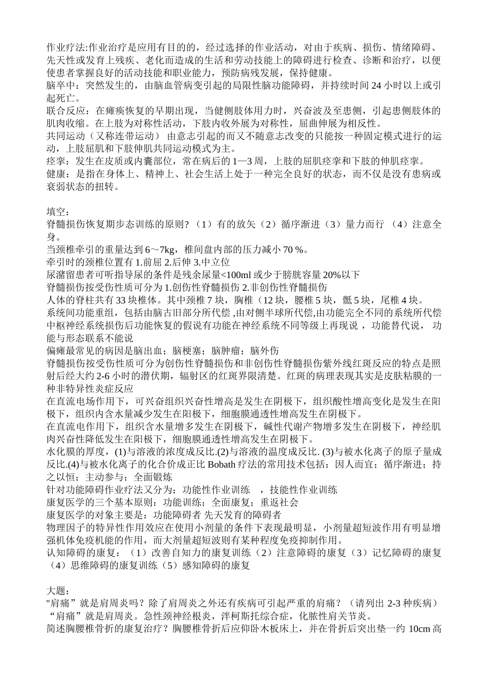 医学学科：康复医学考试重点总结.doc_第2页