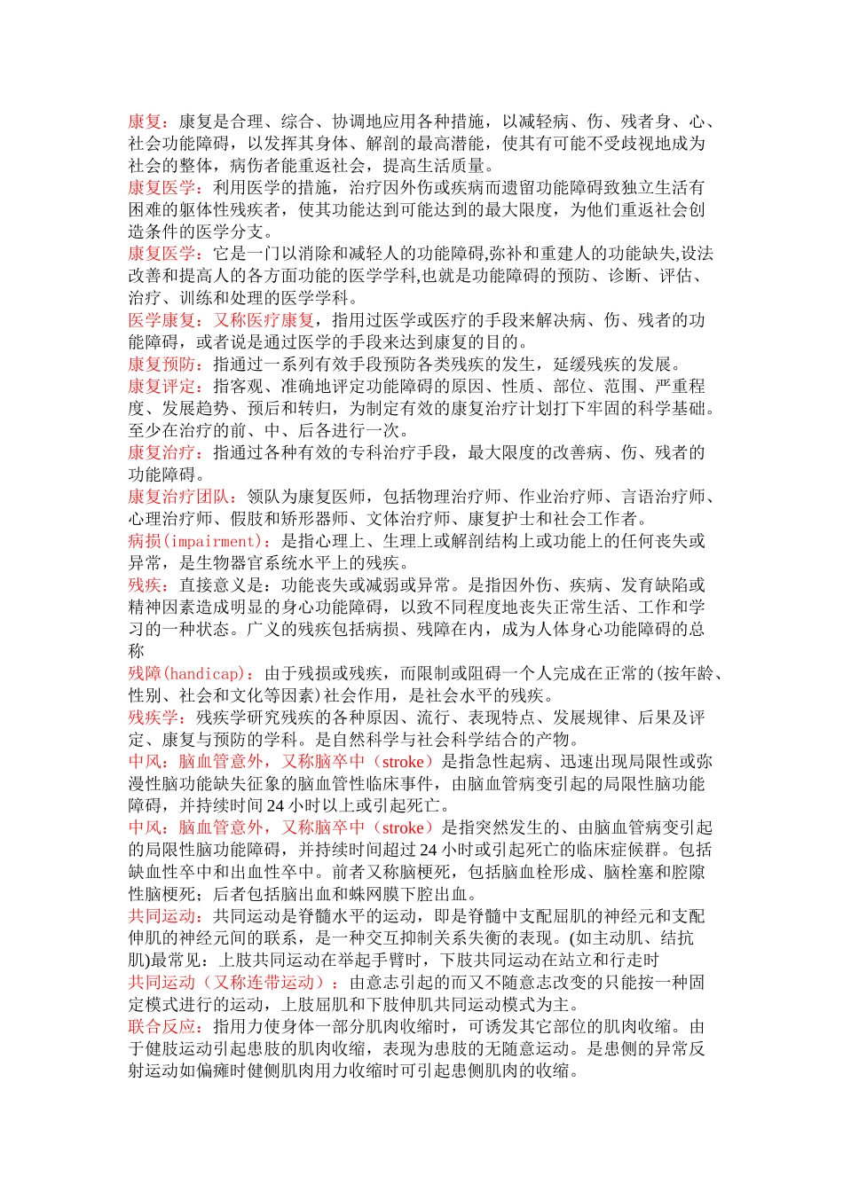医学学科：康复知识点整理.doc_第1页