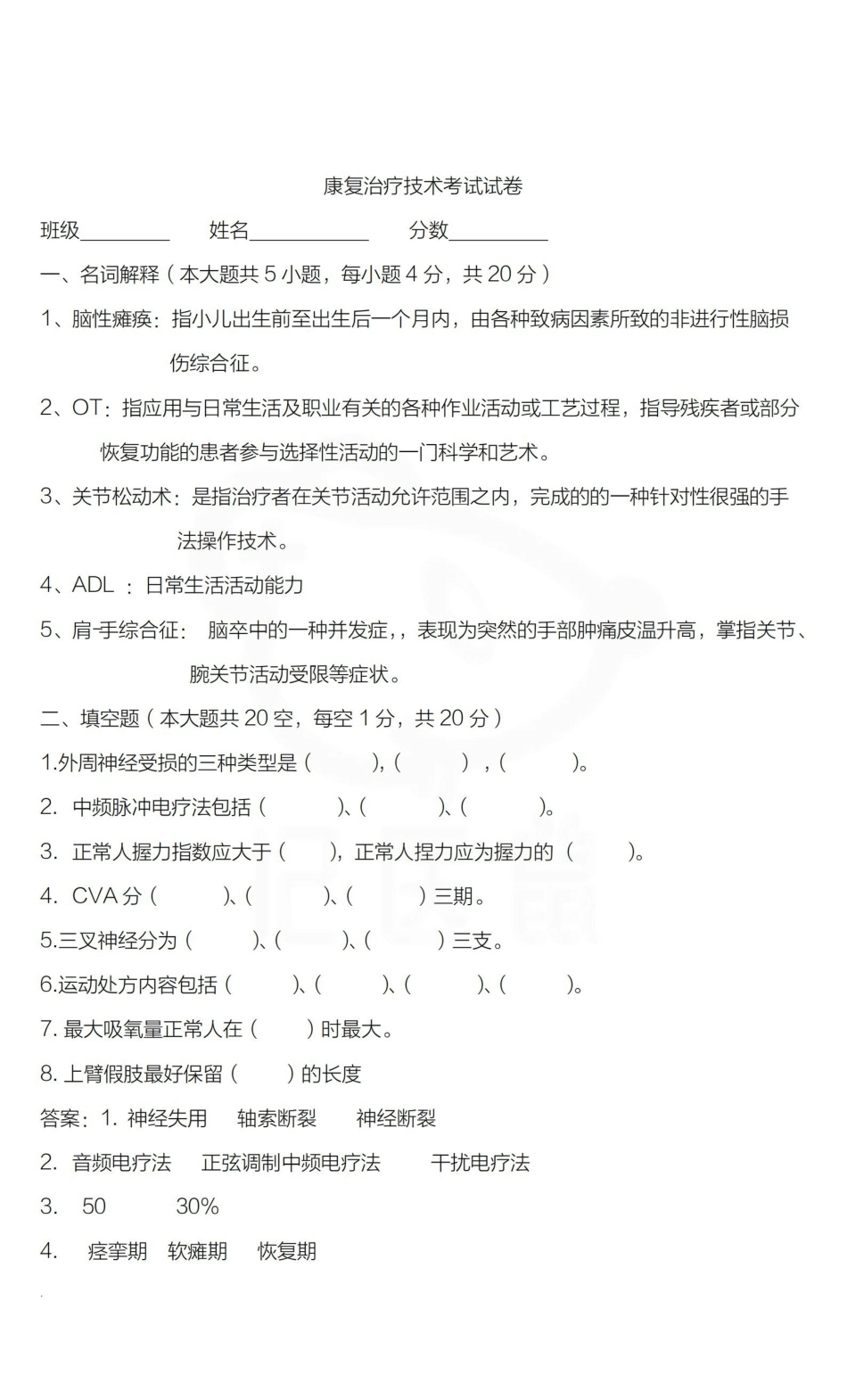 医学学科：康复治疗学—试卷.pdf_第1页