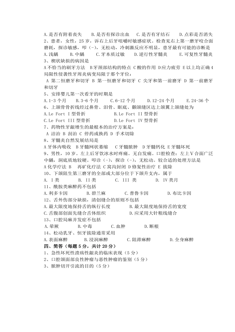 医学学科：口腔14级七年制+15级五年制真题.docx_第1页