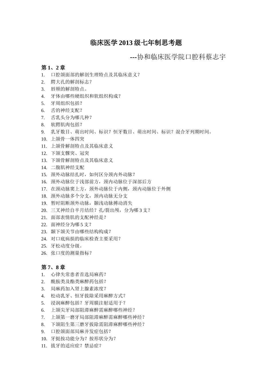 医学学科：口腔科学重点思考题（协和老师给的）.doc_第1页