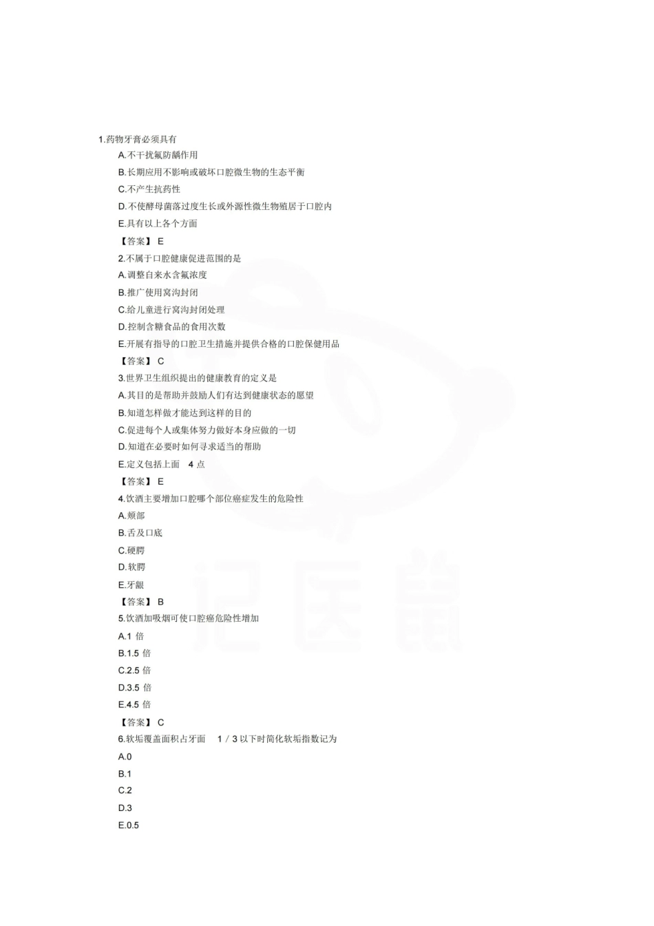 医学学科：口腔预防医学—试卷.pdf_第1页