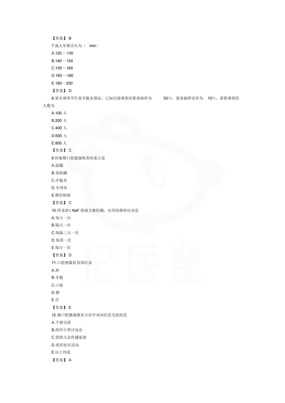 医学学科：口腔预防医学—试卷.pdf_第2页